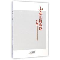 山西长篇小说史纲 杨占平 著 著 文学 文轩网