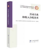 劳动关系和收入分配读本 全国人力资源社会保障系统法治宣传教育领导 著 经管、励志 文轩网