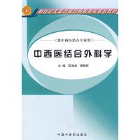 中西医结合外科学/新世纪全国中医药高职高专精品规划教材 陈海龙 著 著 大中专 文轩网