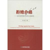 拒绝合唱 张磊 著 著作 经管、励志 文轩网