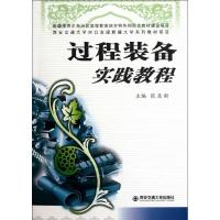 过程装备实践教程 张亚新 编 著 专业科技 文轩网