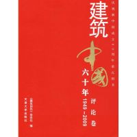 建筑中国六十年-评论卷 《建筑创作》杂志社 著 著 专业科技 文轩网