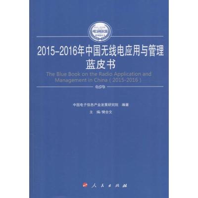 2015-2016年中国无线电应用与管理蓝皮书 樊会文 主编;中国电子信息产业发展研究院 编著 经管、励志 文轩网