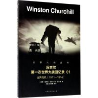 第一次世界大战回忆录 (英)温斯顿·丘吉尔(Winston Churchill) 著;吴良健 译 社科 文轩网