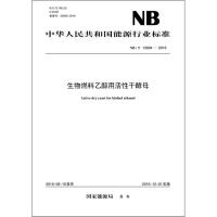 生物燃料乙醇用活性干酵母 国家能源局 发布 著作 专业科技 文轩网