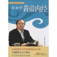 轻松学黄帝内经 林政宏,高丽 编著 生活 文轩网