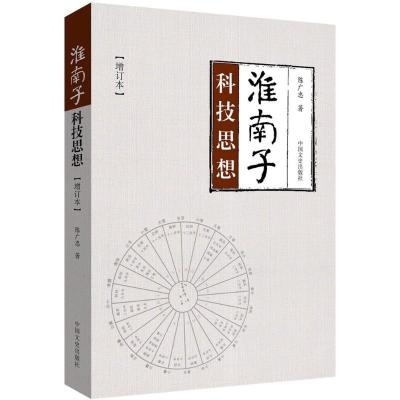 《淮南子》科技思想 陈广忠 著 社科 文轩网