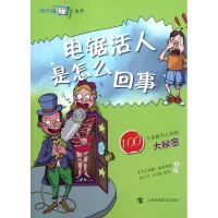 电锯活人是怎么回事/100个更鲜为人知的大秘密 (美)威廉?庞德斯通 著作 张大川//王红强//黄荷 译者 文教 文轩网