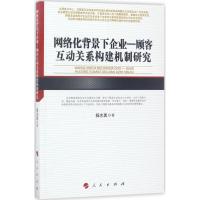 网络化背景下企业 杨志勇 著 经管、励志 文轩网