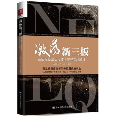 激荡新三板 王鹏飞,黄页 编著 经管、励志 文轩网