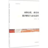 词体诗化曲化的批评解读与词史进程 李冬红 著 文学 文轩网