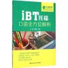 iBT托福口语全方位解析 汤蕾,贾青帆 编著 著 文教 文轩网