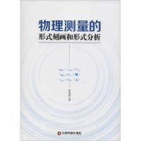 物理测量的形式刻画和形式分析 曾永寿 著 著作 文教 文轩网