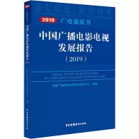 中国广播电影电视发展报告(2019) 国家广播电视总局发展研究中心 编 艺术 文轩网