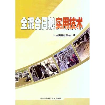 全混合日粮实用技术 杨军香//曹志军 著作 全国畜牧总站 编者 专业科技 文轩网