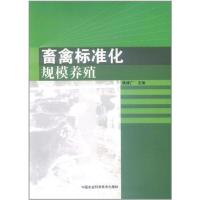 畜禽标准化规模养殖 姚继广 著 专业科技 文轩网