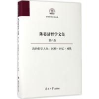 陈晏清哲学文集 陈晏清 著 社科 文轩网