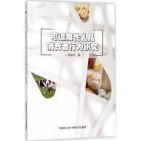 可追溯性乳品消费者行为研究 陈香玉 著 经管、励志 文轩网