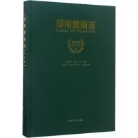 温州植物志 丁炳扬,金川 主编 专业科技 文轩网