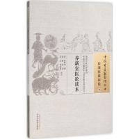 养新堂医论读本 (清)周赞鸿 撰;袁敏 等 校注 著作 著 生活 文轩网