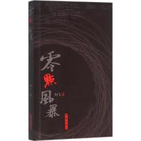 零点风暴 刘飞 著 文学 文轩网