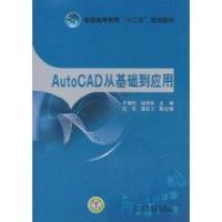 AutoCAD从基础到应用/于春艳 于春艳 程晓新主编 纪花 潘延力副主编 著作 著 大中专 文轩网