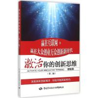 激活你的创新思维 谢继炯 主编 大中专 文轩网