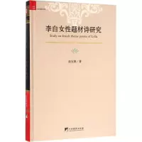 李白女性题材诗研究 伍宝娟 著 文学 文轩网