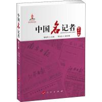 中国名记者 第16卷 柳斌杰 编 经管、励志 文轩网