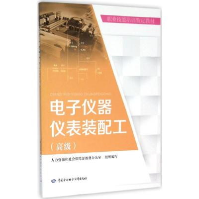 电子仪器仪表装配工 人力资源和社会保障部教材办公室 组织编写 专业科技 文轩网