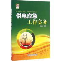 供电应急工作实务 钱家庆 编著 专业科技 文轩网