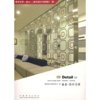 商业 医疗空间/建筑室内细部设计01 建筑世界id+c室内设计与装修 著 专业科技 文轩网