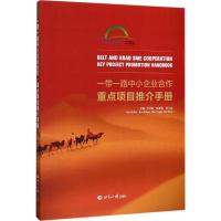 一带一路中小企业合作·重点项目推介手册 任兴磊,沈亚桂,孙士达 主编 经管、励志 文轩网