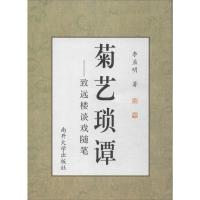 菊艺琐谭 李孟明 著作 文学 文轩网