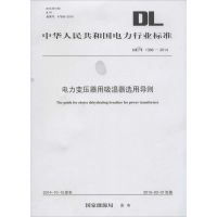 电力变压器用吸湿器选用导则 国家能源局 发布 著 专业科技 文轩网