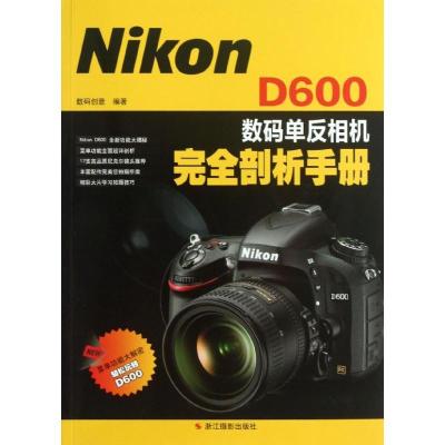 Nikon D600数码单反相机完全剖析手册 数码创意 著作 艺术 文轩网