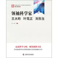 领袖科学家:王大珩、叶笃正、刘东生 吴彤,等 著作 生活 文轩网