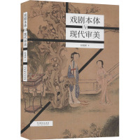 戏剧本体与现代审美 赵建新 著 艺术 文轩网