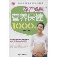 孕产妈咪营养保健1000问 李晨霞 著 生活 文轩网