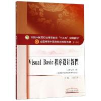 VISUAL BASIC程序设计教程(新版)/闫朝升/十三五规划 闫朝升 著 大中专 文轩网