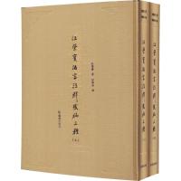 汪荣宝法言注释残稿三种 汪荣宝 著;徐兴无 编 文学 文轩网