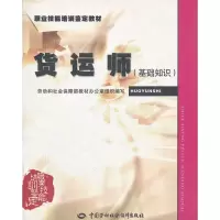 货运师(基础知识) 刘渝 著作 经管、励志 文轩网