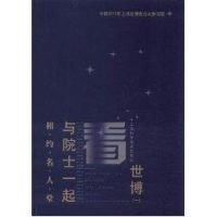 相约名人堂—与院士一起看世博(1) 《相约名人堂—与院士一起看世博》编委会 著作 著 生活 文轩网