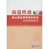 高温热浪对心脑血管疾病的影响及其机制研究 张书余 著 著 张书余 编 生活 文轩网