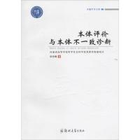 本体评价与本体不一致诊断 宋丹辉 主编 经管、励志 文轩网