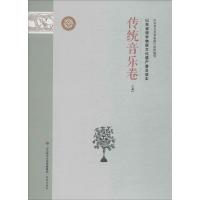 山东省级非物质文化遗产普及读本 传统音乐卷 上 山东省文化和旅游厅 编 经管、励志 文轩网