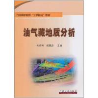 油气藏地质分析 刘春芳//郝景波 著作 刘春芳 郝景波 主编 专业科技 文轩网