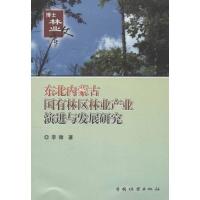 东北内蒙古国有林区林业产业演进与发展研究博林业文库 李微 著 专业科技 文轩网