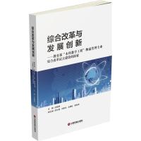 综合改革与发展创新 汪德荣 主编 经管、励志 文轩网