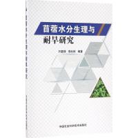 苜蓿水分生理与耐旱研究 万里强,李向林 编著 专业科技 文轩网